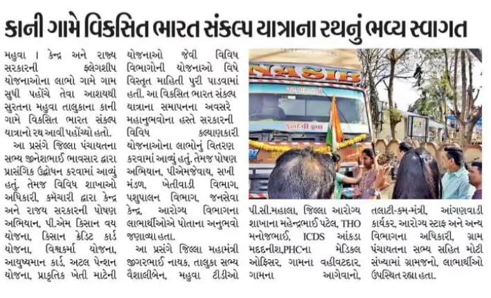 કાની ગામે વિકસિત ભારત સંકલ્પ યાત્રાના રથનું ભવ્ય સ્વાગત.